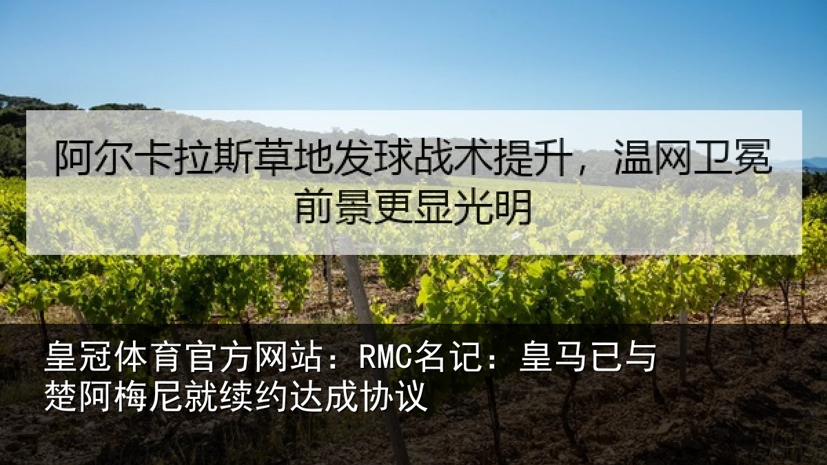 皇冠体育官方网站：RMC名记：皇马相关情况约达成协议