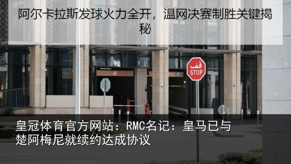 皇冠体育官方网站：RMC名记：皇马相关情况议