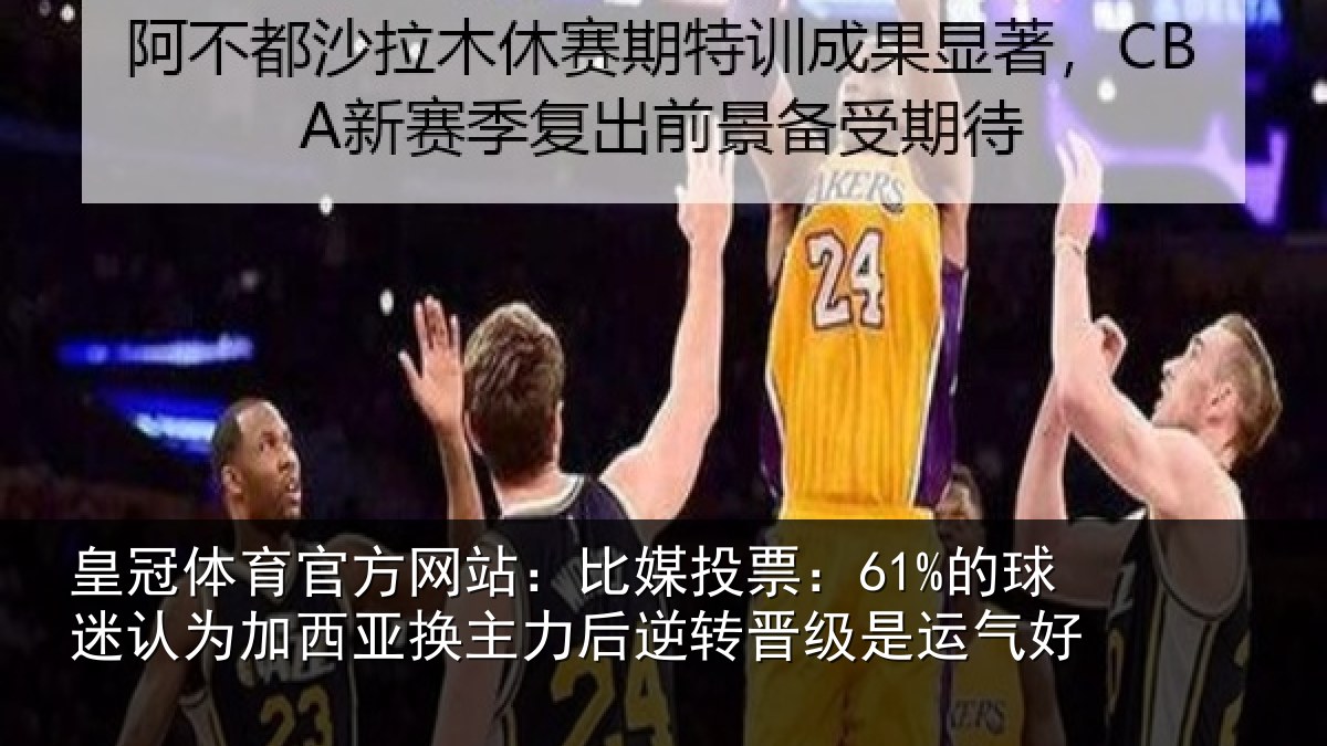 皇冠体育官方网站：比媒投票：61%的球相关情况力后相关情况