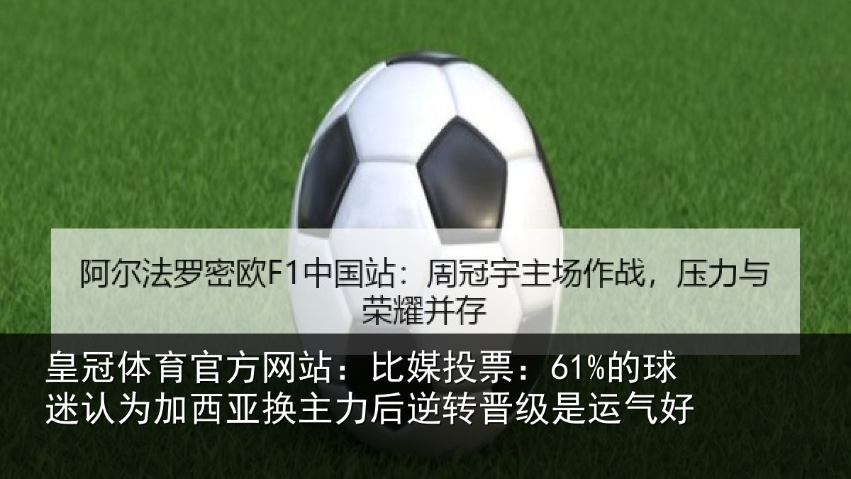 皇冠体育官方网站：比媒投票：61%的球相关情况情况