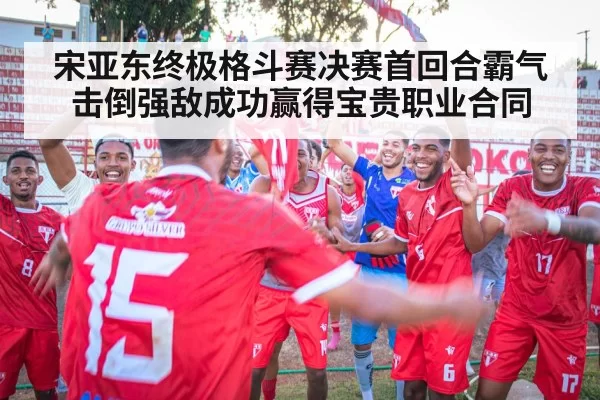 宋亚东终极格斗赛决赛首回合霸气击倒强敌成功赢得宝贵职业合同