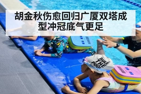 胡金秋伤愈回归广厦双塔成型冲冠底气更足
